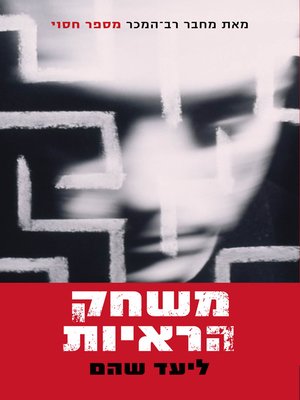 cover image of משחק הראיות (Fruit of the Poisonous Tree)